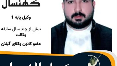 اسماعیل کهنسال وکیل لاهیجان
