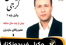 الیاس گرجی⚖️وکیل فریدونکنار