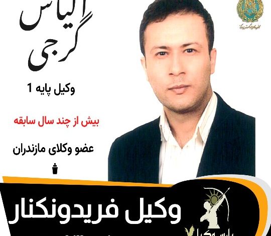 الیاس گرجی⚖️وکیل فریدونکنار