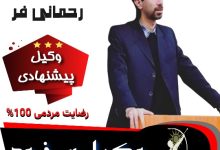 امیر حسین رحمانی فر⚖️وکیل سرخرود
