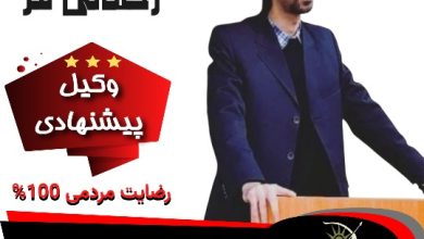 امیر حسین رحمانی فر⚖️وکیل سرخرود