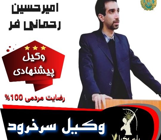 امیر حسین رحمانی فر⚖️وکیل سرخرود