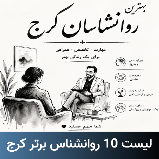 بهترین روانشناس کرج