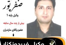 جاوید صفرپور⚖️وکیل فریدونکنار