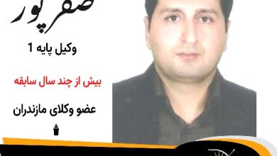 جاوید صفرپور⚖️وکیل فریدونکنار