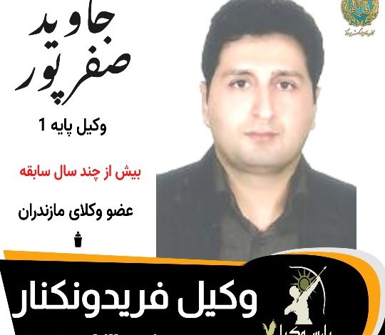 جاوید صفرپور⚖️وکیل فریدونکنار