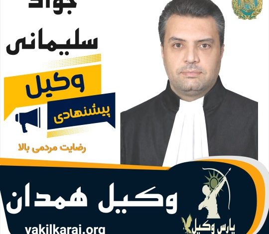 جواد سلیمانی وکیل همدان