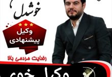 حسن خوشدل⚖️وکیل خوی