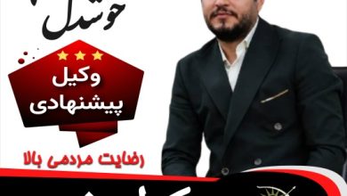 حسن خوشدل⚖️وکیل خوی