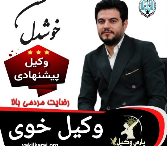 حسن خوشدل⚖️وکیل خوی
