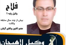 حسین فلاح وکیل لاهیجان