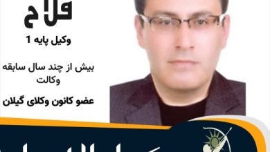 حسین فلاح وکیل لاهیجان
