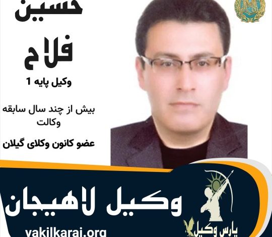 حسین فلاح وکیل لاهیجان