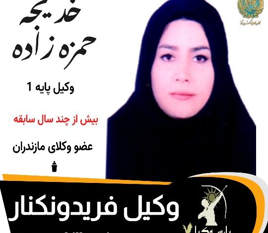 خدیجه حمزه زاده⚖️وکیل فریدونکنار