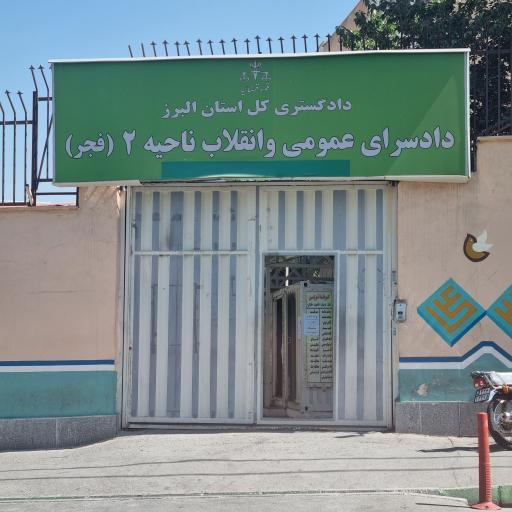 دادگاه انقلاب کرج + دادسرای جنایی کرج