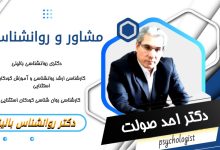 دکتر احد صولت مشاور و روانشناس