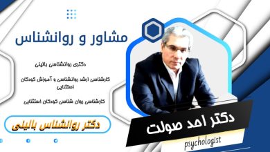 دکتر احد صولت مشاور و روانشناس