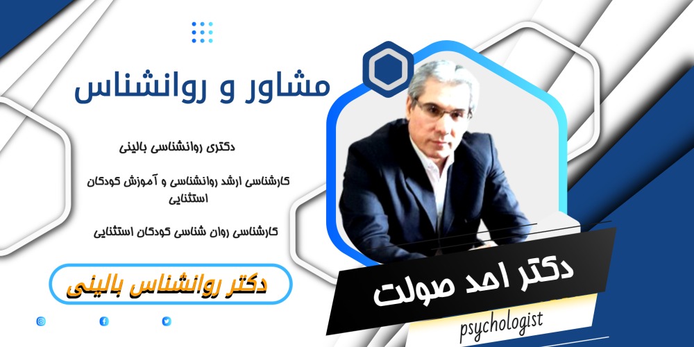 دکتر احد صولت مشاور و روانشناس