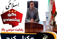دکتر اسلامی⚖️وکیل پایه1 کرج