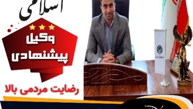 دکتر اسلامی⚖️وکیل پایه1 کرج