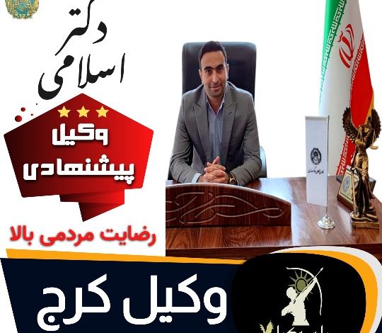 دکتر اسلامی⚖️وکیل پایه1 کرج