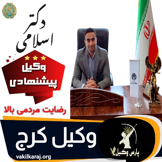 دکتر اسلامی⚖️وکیل پایه1 کرج