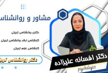 دکتر افسانه علیزاده اصلی مشاور و روانشناس
