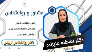 دکتر افسانه علیزاده اصلی مشاور و روانشناس