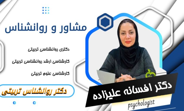 دکتر افسانه علیزاده اصلی مشاور و روانشناس