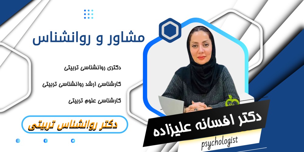 دکتر افسانه علیزاده اصلی مشاور و روانشناس