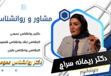 دکتر ریحانه سراج مشاور و روانشناس