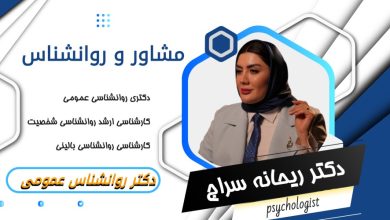 دکتر ریحانه سراج مشاور و روانشناس