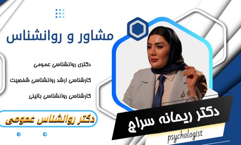دکتر ریحانه سراج مشاور و روانشناس