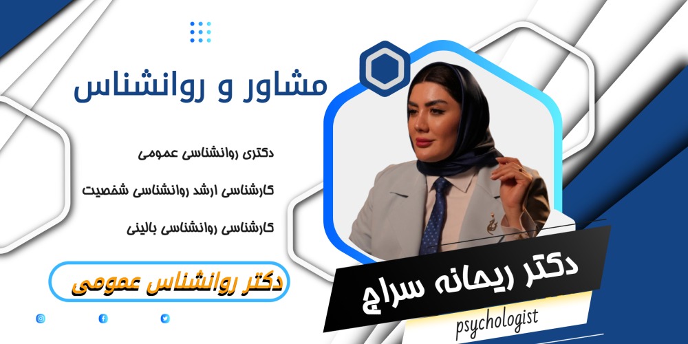 دکتر ریحانه سراج مشاور و روانشناس