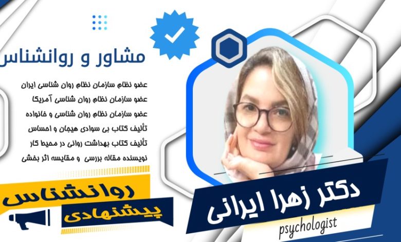 دکتر زهرا ایرانی مشاور و روانشناس
