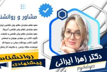 دکتر زهرا ایرانی مشاور و روانشناس