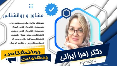 دکتر زهرا ایرانی مشاور و روانشناس