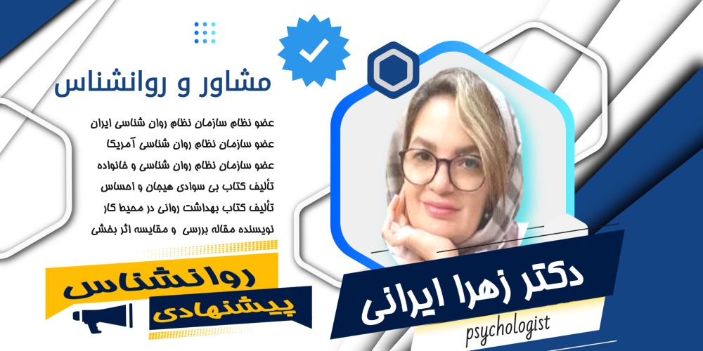 دکتر زهرا ایرانی مشاور و روانشناس