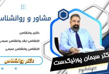 دکتر سبحان پورنیکدست مشاور و روانشناس