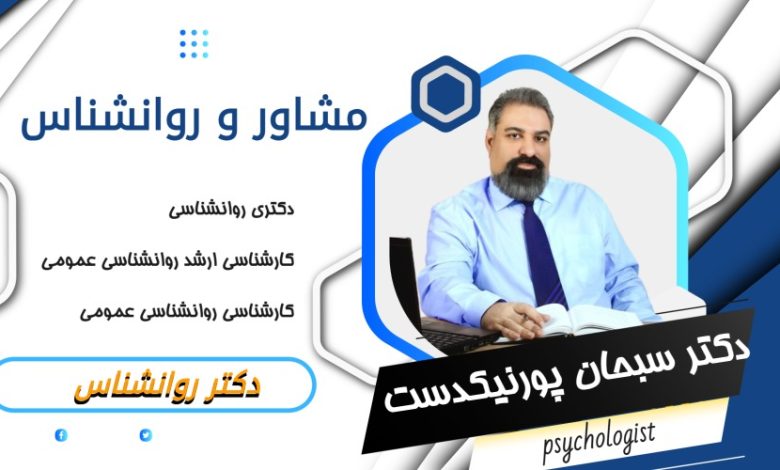 دکتر سبحان پورنیکدست مشاور و روانشناس