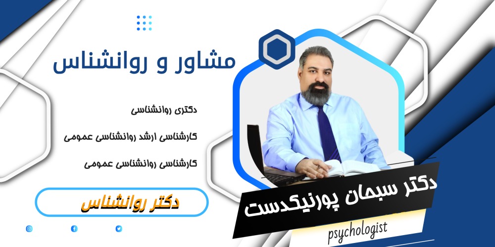 دکتر سبحان پورنیکدست مشاور و روانشناس