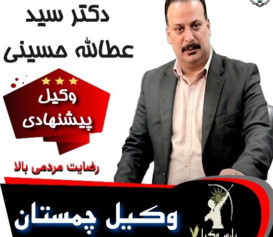 دکتر سید عطاالله حسینی