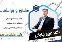 دکتر عزیز چابکی مشاور و روانشناس