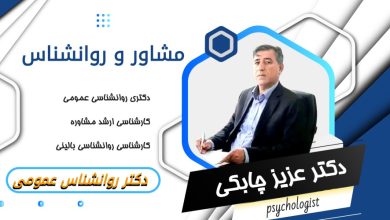 دکتر عزیز چابکی مشاور و روانشناس