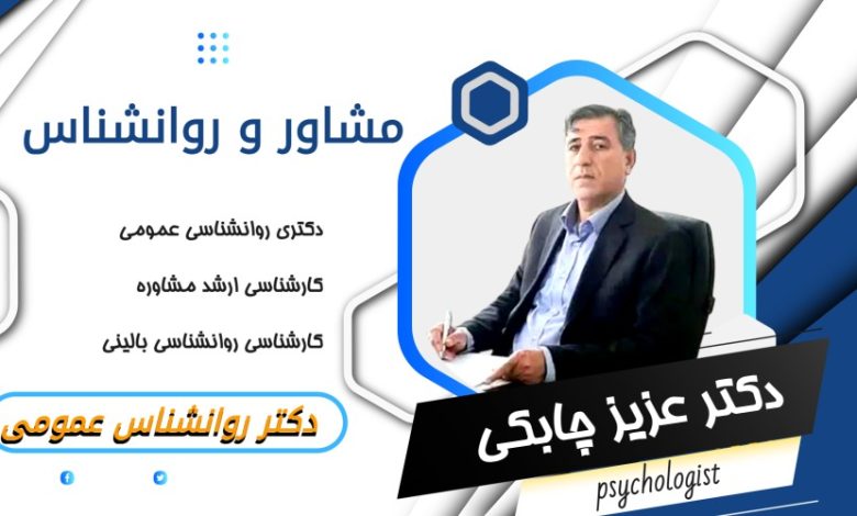 دکتر عزیز چابکی مشاور و روانشناس