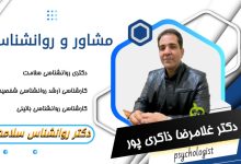 دکتر غلامرضا ذاکری پور مشاور و روانشناس