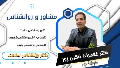 دکتر غلامرضا ذاکری پور مشاور و روانشناس