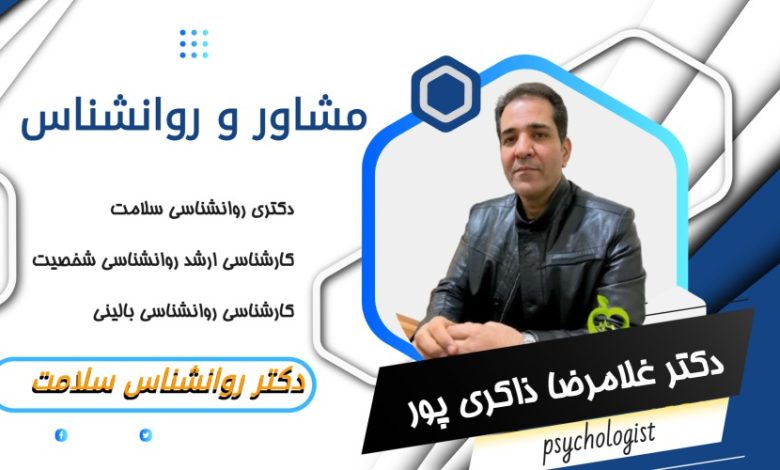 دکتر غلامرضا ذاکری پور مشاور و روانشناس