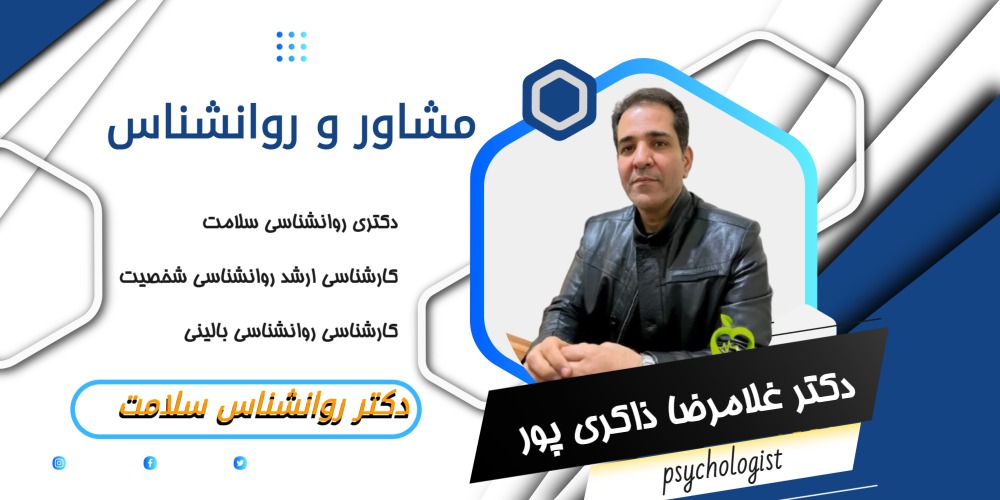 دکتر غلامرضا ذاکری پور مشاور و روانشناس
