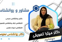 دکتر میترا تعویقی مشاور و روانشناس